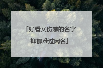 好看又伤感的名字 抑郁难过网名