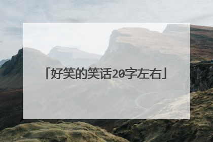 好笑的笑话20字左右