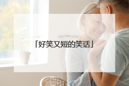 好笑又短的笑话
