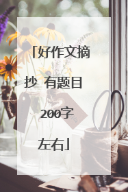 好作文摘抄 有题目 200字左右