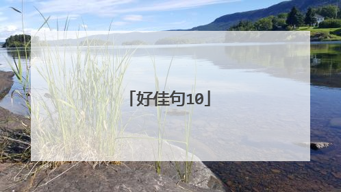 好佳句10