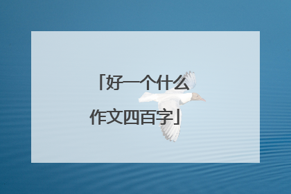 好一个什么作文四百字