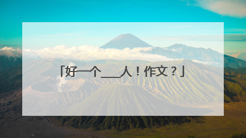 好一个___人！作文？