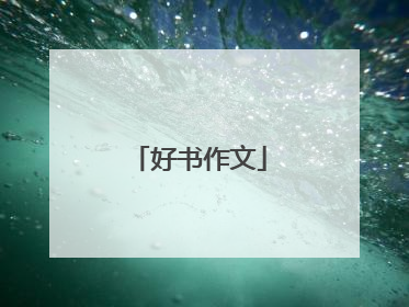好书作文