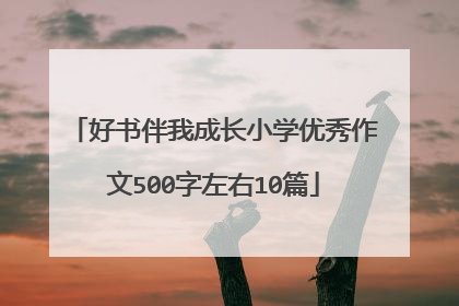 好书伴我成长小学优秀作文500字左右10篇