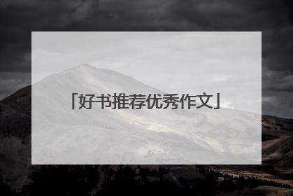 好书推荐优秀作文