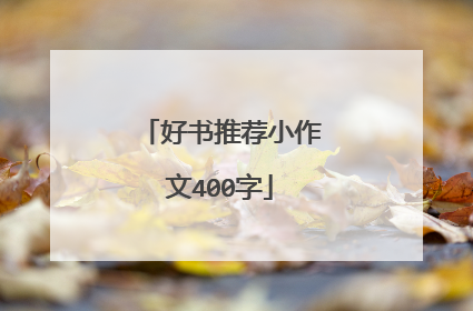 好书推荐小作文400字