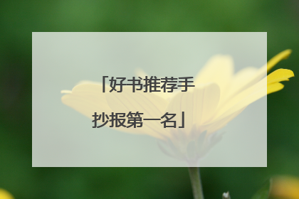 好书推荐手抄报第一名