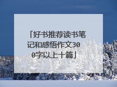 好书推荐读书笔记和感悟作文300字以上十篇
