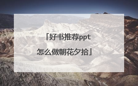 好书推荐ppt怎么做朝花夕拾