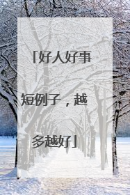 好人好事短例子，越多越好