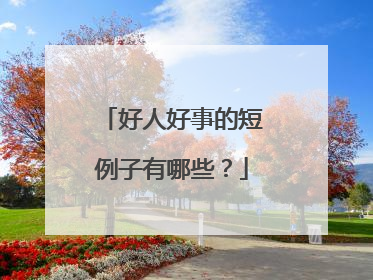 好人好事的短例子有哪些?