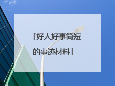 好人好事简短的事迹材料