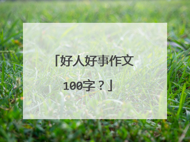 好人好事作文100字？