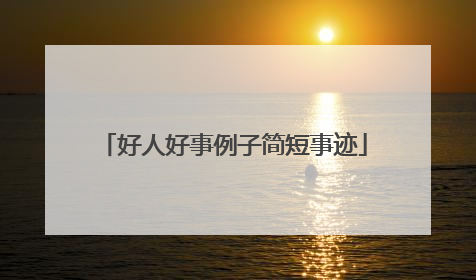 好人好事例子简短事迹