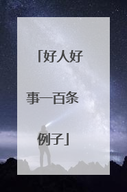好人好事一百条例子