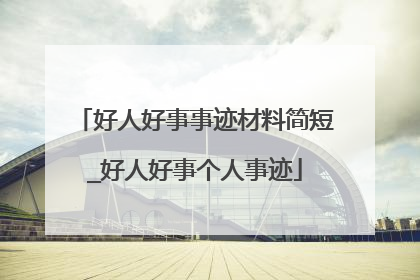 好人好事事迹材料简短_好人好事个人事迹