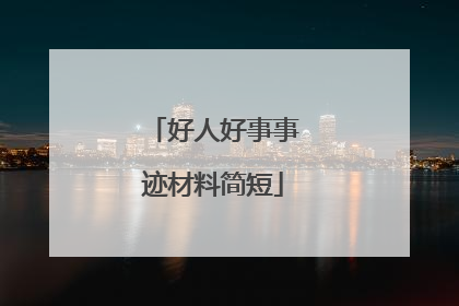 好人好事事迹材料简短
