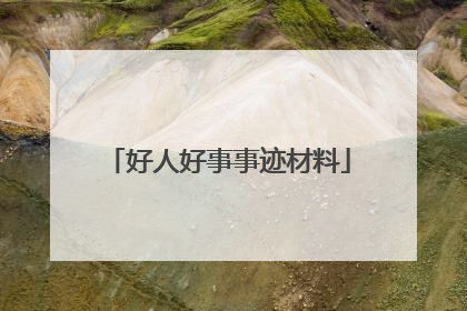 好人好事事迹材料