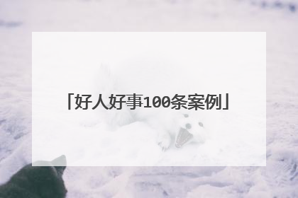好人好事100条案例