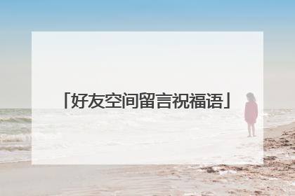 好友空间留言祝福语