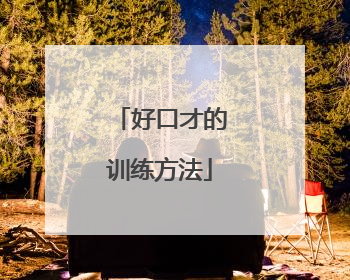 好口才的训练方法