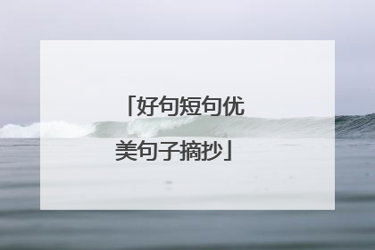 好句短句优美句子摘抄