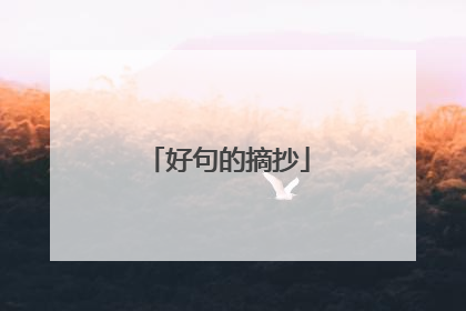 好句的摘抄