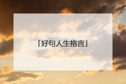 好句人生格言