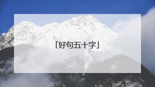 好句五十字