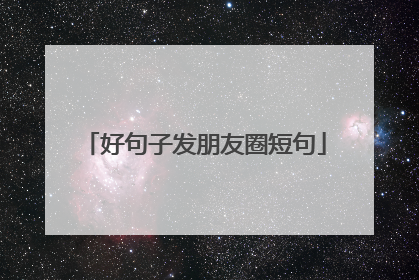 好句子发朋友圈短句