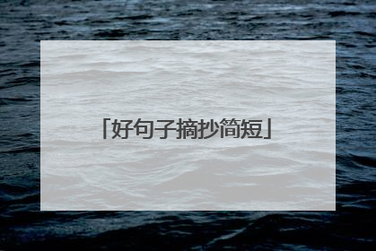 好句子摘抄简短