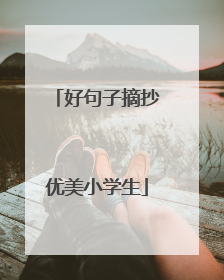 好句子摘抄优美小学生