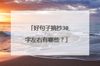 好句子摘抄30字左右有哪些？