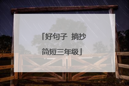 好句子 摘抄 简短三年级