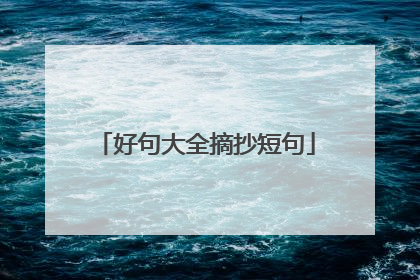 好句大全摘抄短句