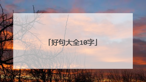好句大全10字