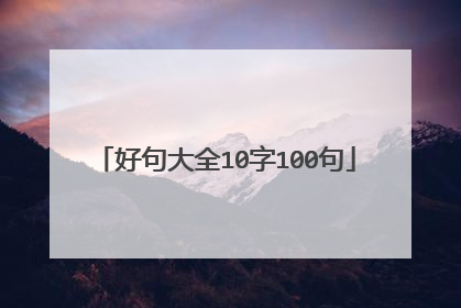 好句大全10字100句