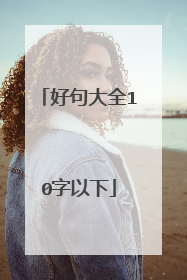 好句大全10字以下