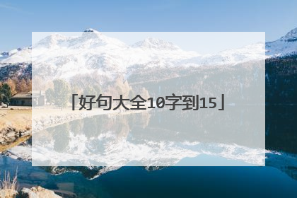 好句大全10字到15