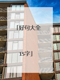 好句大全15字