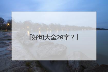 好句大全20字？