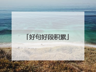 好句好段积累