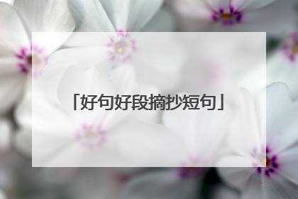 好句好段摘抄短句