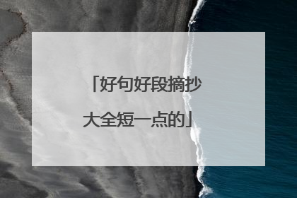 好句好段摘抄大全短一点的
