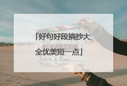 好句好段摘抄大全优美短一点