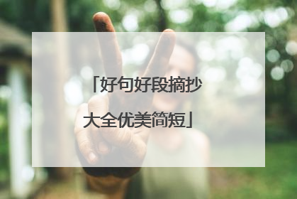好句好段摘抄大全优美简短