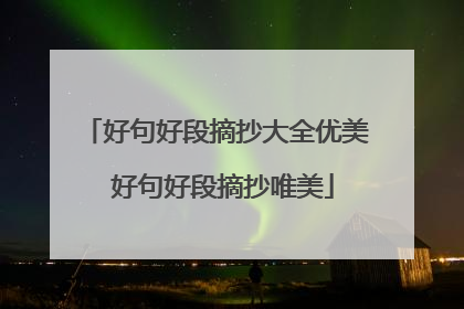 好句好段摘抄大全优美 好句好段摘抄唯美