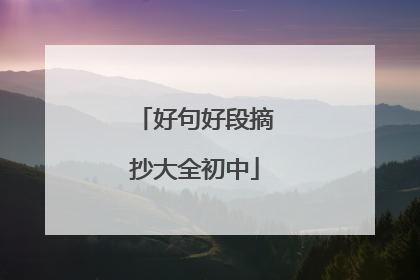 好句好段摘抄大全初中