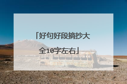 好句好段摘抄大全10字左右